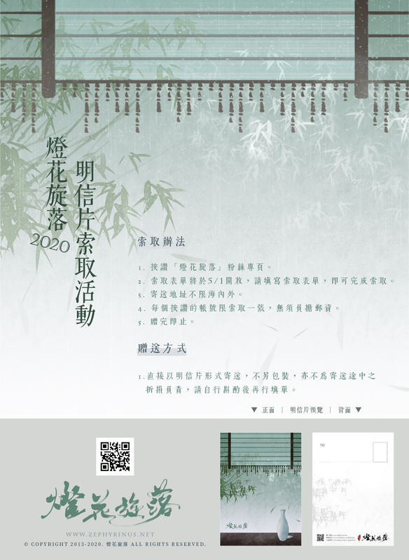 2020年《燈花旋落》粉絲回饋明信片索取活動