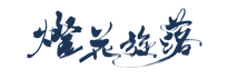燈花旋落_藍.png