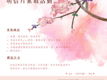 2021《燈花旋落》粉絲回饋明信片索取活動