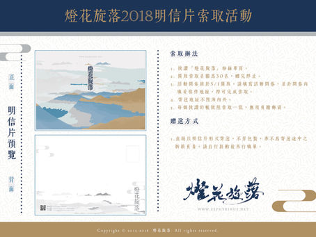 2018年《燈花旋落》粉絲回饋明信片索取活動