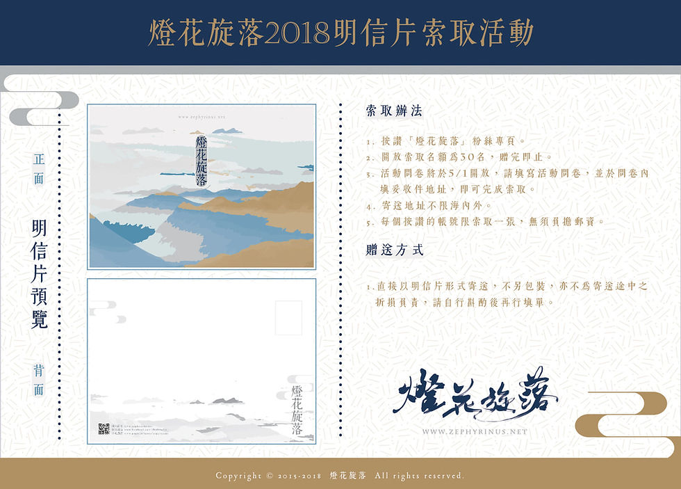 2018年《燈花旋落》粉絲回饋明信片索取活動