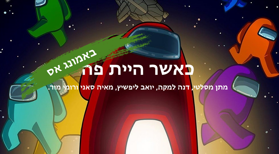 כאשר היית פה/זלדה - באמונג אס