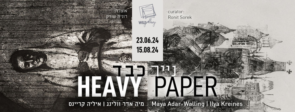 Heavy Paper | נייר כבד
