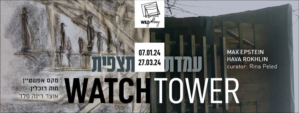 Watchtower | עמדת תצפית