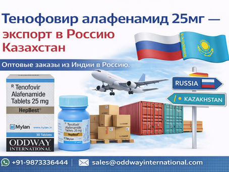 Тенофовир Алафенамид 25 мг (TAF) – для лечения гепатита В и ВИЧ, экспорт в Россию/Казахстан