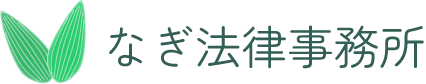 なぎ法律事務所
