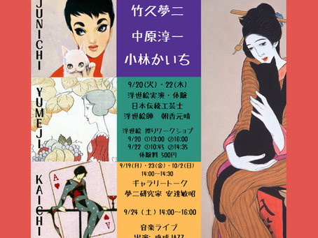 9/18(日)〜10/2(日)🔸大正ロマン・昭和モダン ポップアート展🔸太宰府館2階にて開催