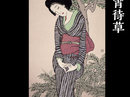 時の旅アート  竹久夢二の音語り〜宵待草〜 (10/25追記 開催レポート)