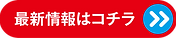 最新情報はコチラ_iPhone用ボタン_赤.png
