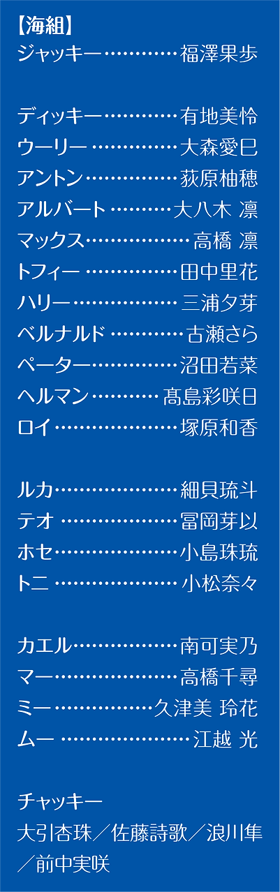 海組_出演者一覧_2024.png