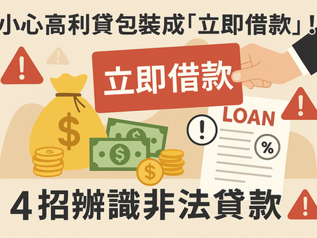 小心高利貸包裝成「立即借款」!4招辨識非法貸款