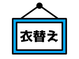 衣替えのお願い