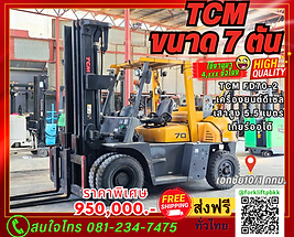 โฟล์คลิฟท์ขนาด7ตัน TCMโฟล์คลิฟท์เครื่องดีเซล.png