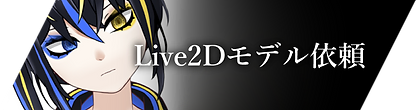 Live2dモデル依頼 Mysite