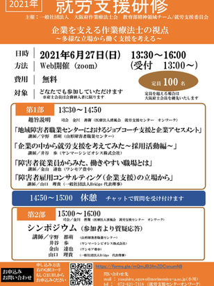 2021.6.27(日)就労支援研修・企業を支える作業療法士の視点(オンライン)のご案内