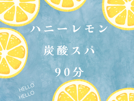 夏限定🌞ハニーレモン炭酸スパ90分🍋🍯🌿🫧