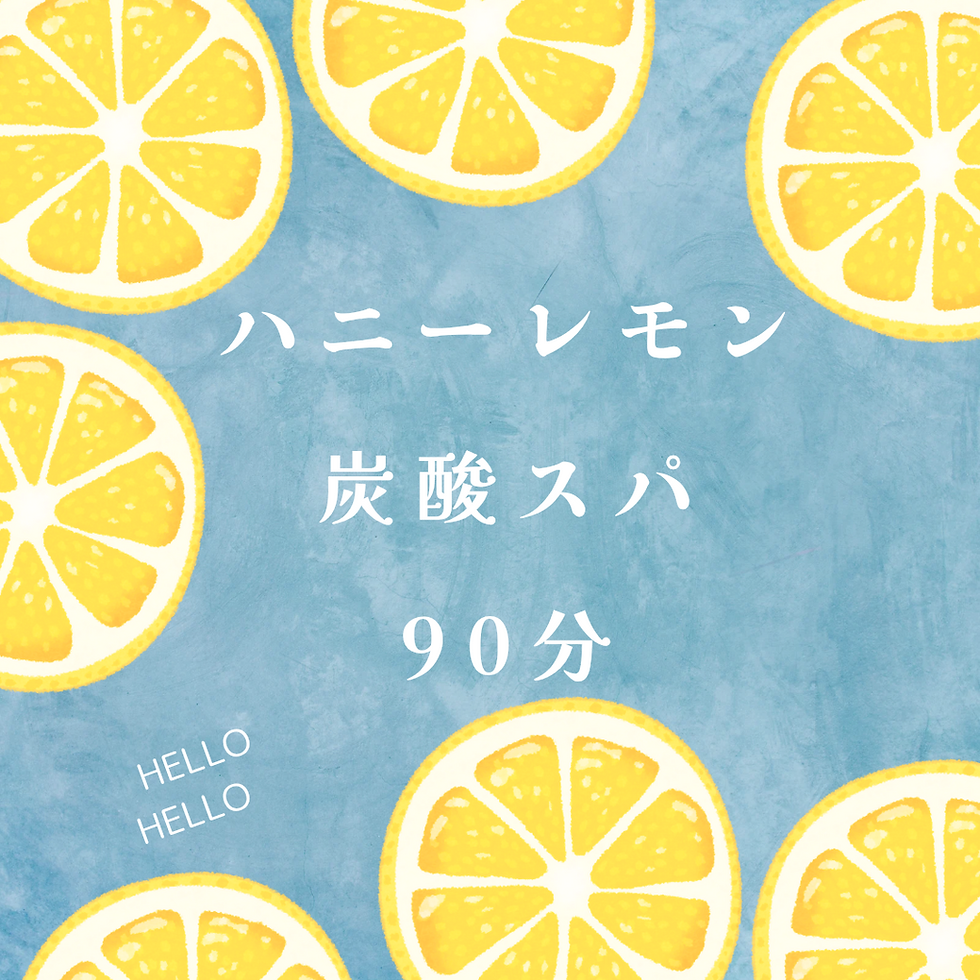 夏限定🌞ハニーレモン炭酸スパ90分🍋🍯🌿🫧