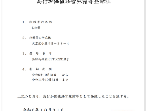 D旅館(茗荷谷)が「高付加価値経営旅館等」に認定されました