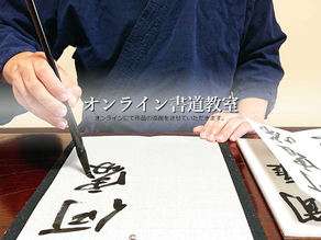 オンライン書道教室を始めました