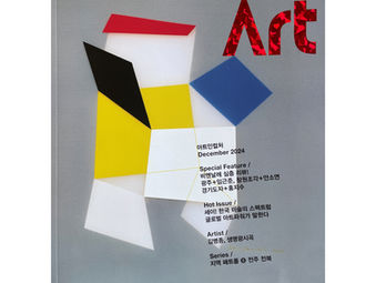 Art in Culture 2024.12월호 | 하늘의 틈, 그리움의 틈
