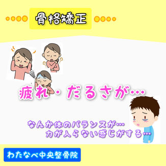 身体のだるさ フラフラして不安定な感じがする…【札幌市南区澄川 わたなべ中央整骨院澄川院】