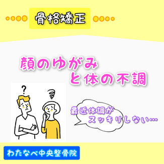 顔のゆがみと体の不調【札幌市南区澄川 わたなべ中央整骨院澄川院】