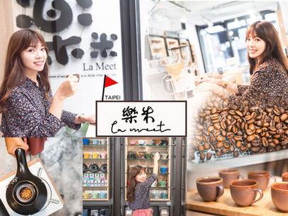 [食記] 休假日就走自己的SOP 自已的咖啡自已泡 享受不一樣的悠閒 藏身公館的咖啡廳 樂米La meet