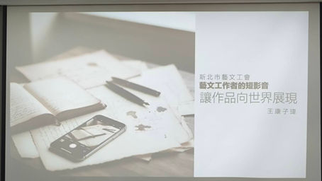 增能課程【藝術工作者的短影音實作課-拍攝篇】