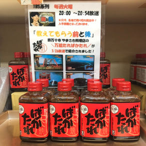 ばかたれ&地元ソウルフード天下茶屋のタレ