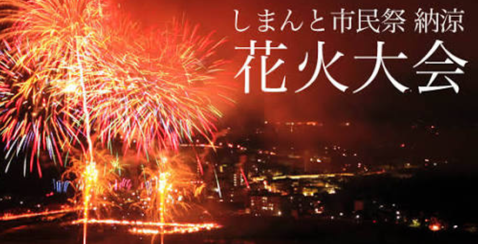 しまんと納涼花火大会