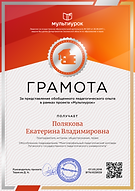 Полякова Екатерина Владимировна - свидетельство (4).png
