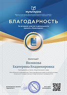 Полякова Екатерина Владимировна - свидетельство (1).png