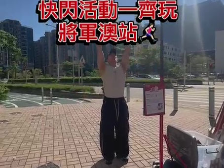快閃活動「跳高大挑戰」將軍澳站花絮