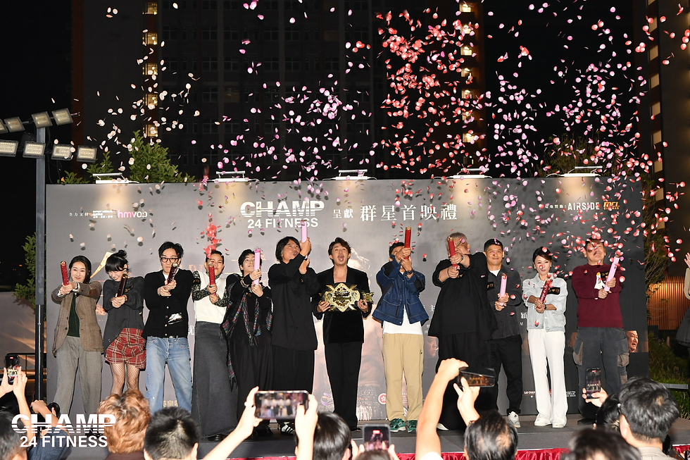 CHAMP24FITNESS金童首映禮