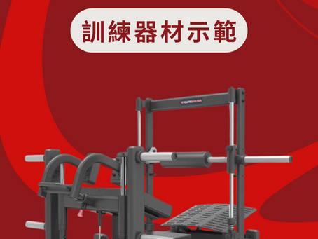 【訓練器材示範 🧑🏫】GLUTEBUILDER 史密夫臀推