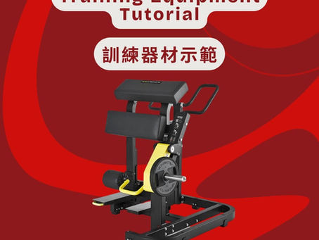 【訓練器材示範 】TECHNOGYM Pure Standing Leg Curl 站姿後腿訓練機