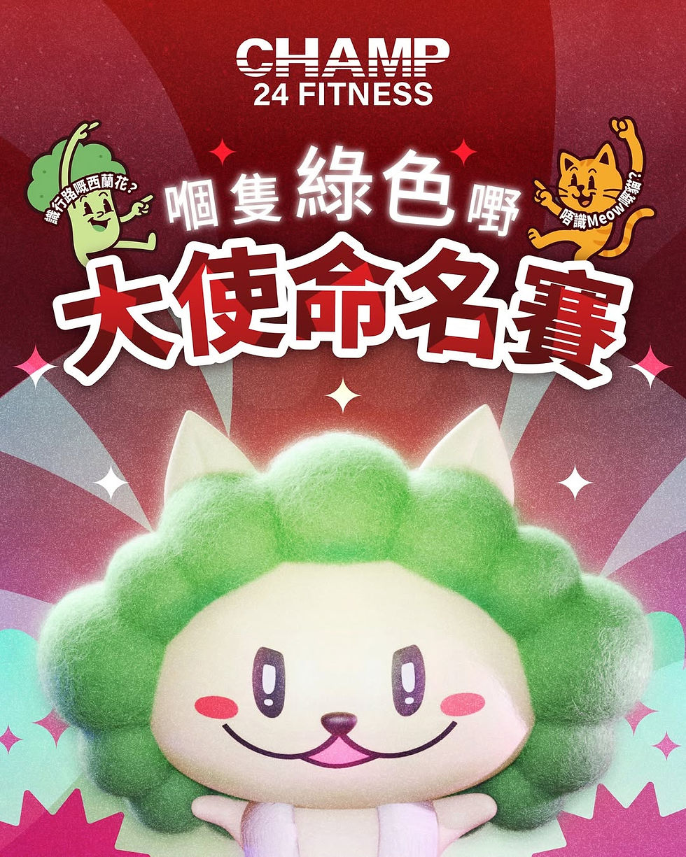 CHAMP24FITNESS大使  想要個名呀！