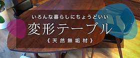無垢家具 | サカミツ家具