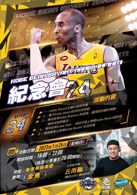 Kobe Bean Bryant -- Mamba Infiniti 紀念會
