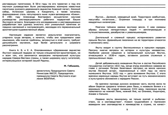 Ополовников А. В. - Деревянное зодчество Якутии