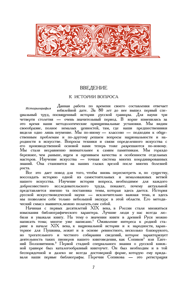 Сидоров А. А. - Древнерусская книжная гравюра (1951)