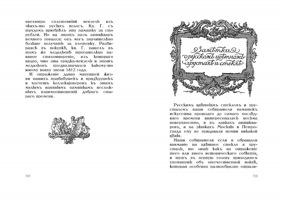 Лазаревский Ив. - Среди коллекционеров (1917)