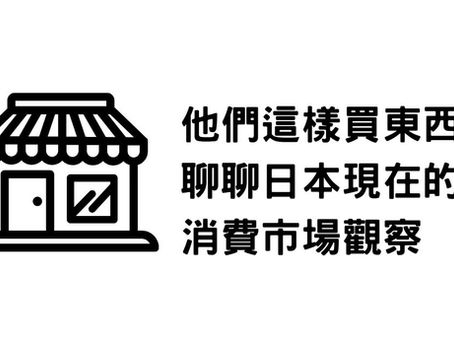 他們現在這樣買東西!聊聊我的日本消費市場趨勢