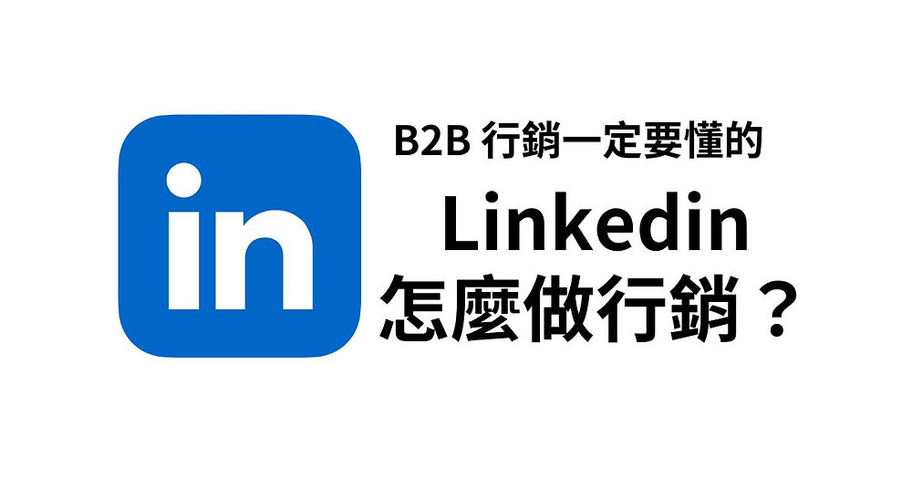 社群媒體行銷：LinkedIn與Facebook佈局
