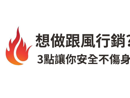 社群行銷想跟風,怎麼做才有效又而不翻車?