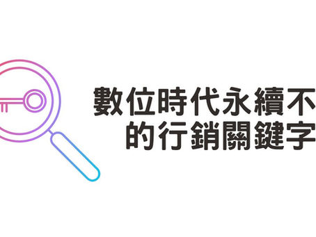 2025 年趨勢:盤點數位行銷永續不衰的策略關鍵字