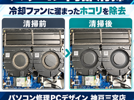 パソコン内部清掃のビフォーアフターの画像|神戸・三宮のパソコン修理店「PCデザイン」