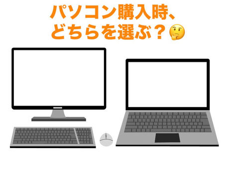 デスクトップパソコンとノートパソコン、どちらを選ぶ？