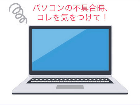 パソコンの不具合時、○○はお控えください！