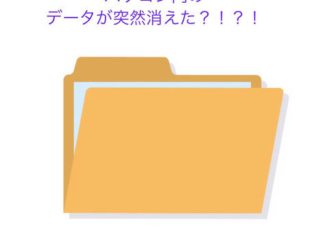 突然パソコン内のデータが消えることはあるの？